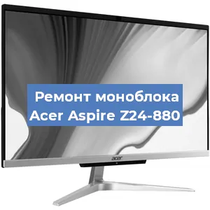 Ремонт моноблока Acer Aspire Z24-880 в Санкт-Петербурге